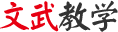 文武教学