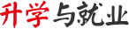 升学与就业