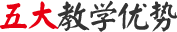 五大教学优势
